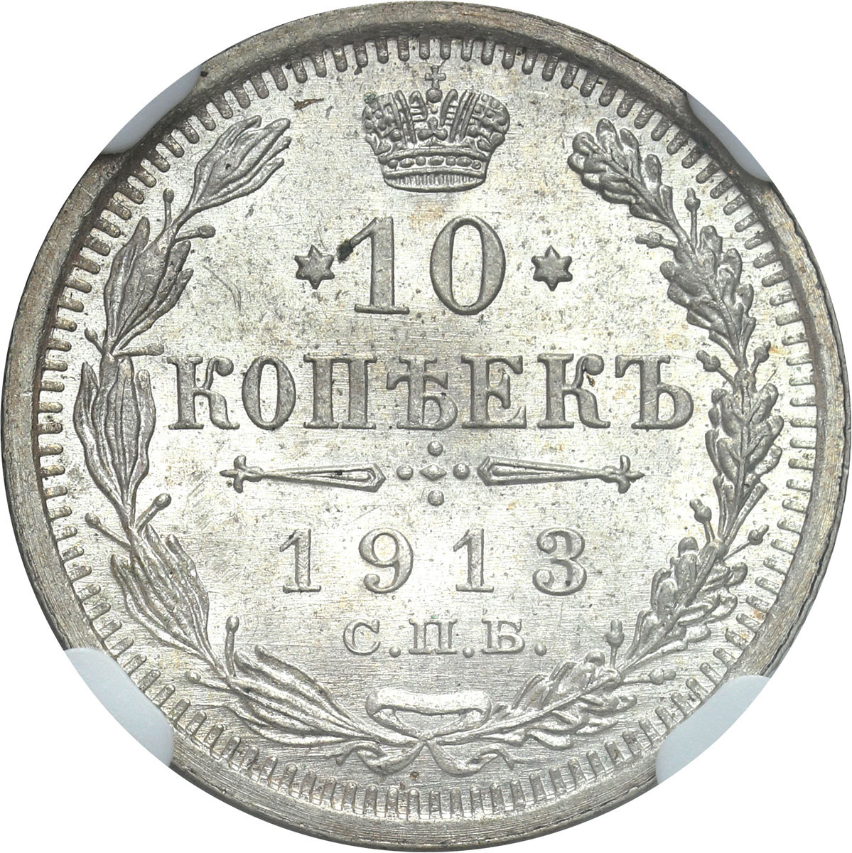 Rosja. Mikołaj II. 10 kopiejek 1913 СПБ ВС, Petersburg NGC MS66 - WYŚMIENITE